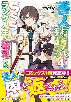 達人になる本 Amazon.com: 善人おっさん、生まれ変わったらSSSランク人生が